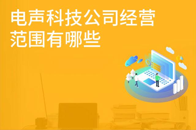 电声科技公司经营范围有哪些