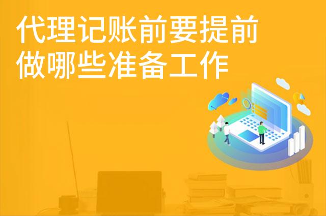 代理记账前要提前做哪些准备工作 代理记账前要提前做哪些准备工作