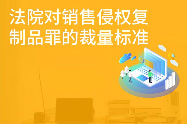 法院对销售侵权复制品罪的裁量标准