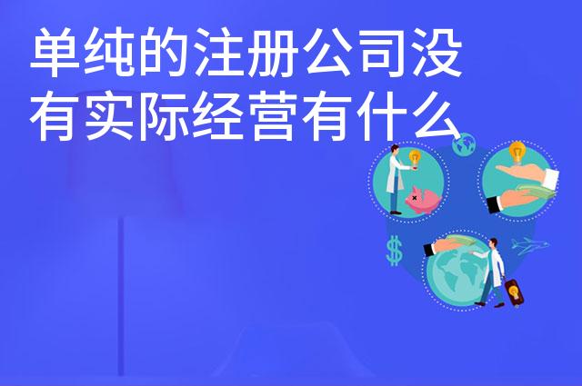 单纯的注册公司没有实际经营有什么影响