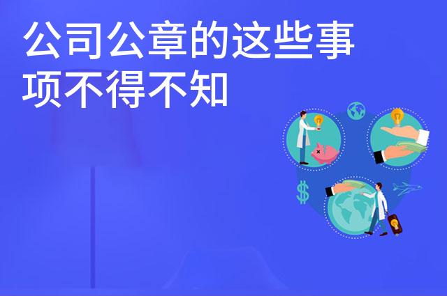 公司公章的这些事项不得不知 公司公章的这些事项不得不知