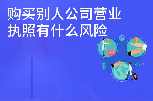 购买别人公司营业执照有什么风险 要注意什么