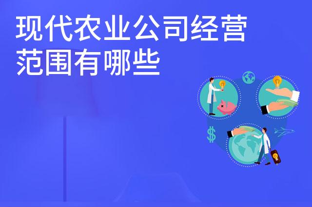 现代农业公司经营范围有哪些