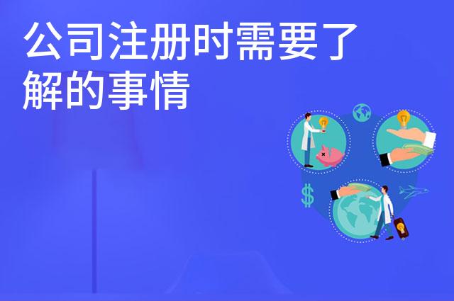公司注册时需要了解的事情