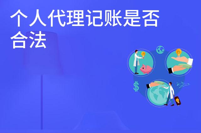 个人代理记账是否合法