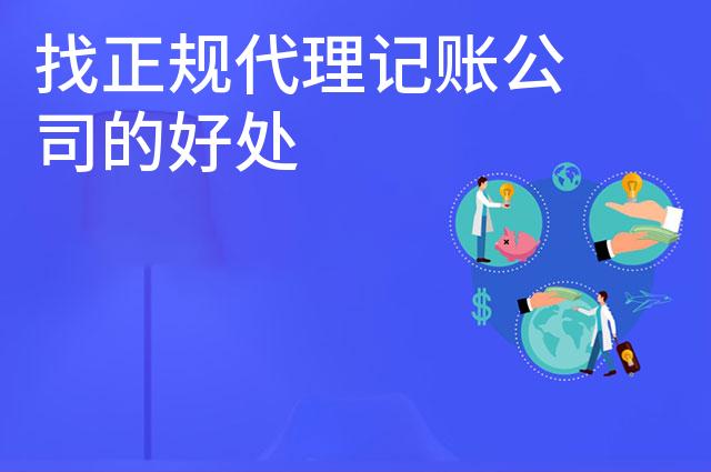 找正规代理记账公司的好处