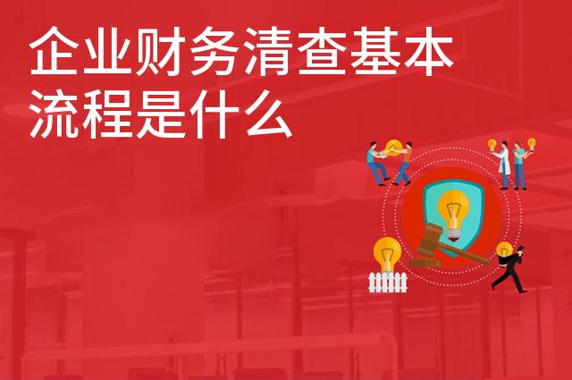 企业财务清查基本流程是什么