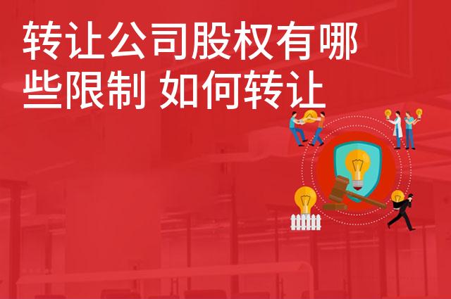 转让公司股权有哪些限制 如何转让公司股权