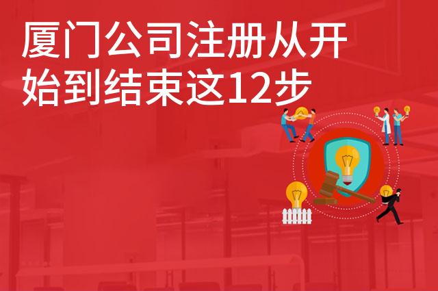 厦门公司注册从开始到结束这12步都要办理