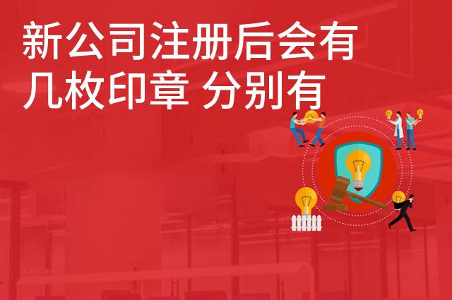 新公司注册后会有几枚印章 分别有什么作用