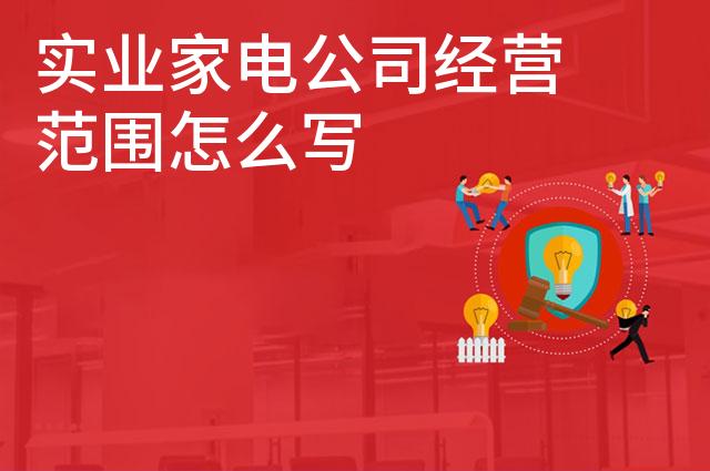 实业家电公司经营范围怎么写