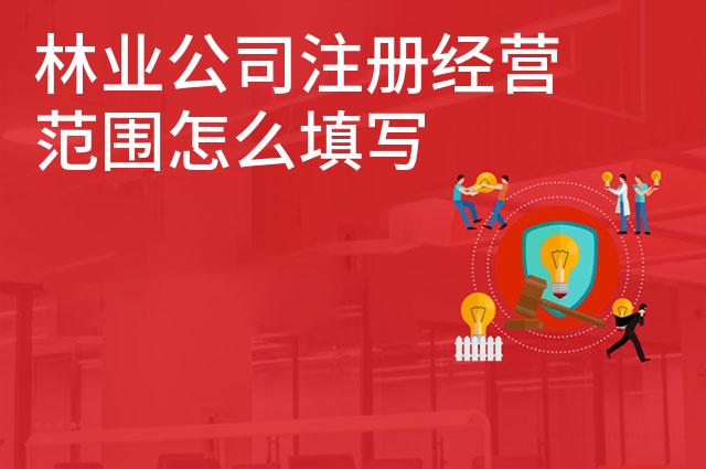 林业公司注册经营范围怎么填写