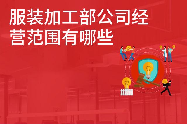 服装加工部公司经营范围有哪些 服装加工部公司经营范围有哪些
