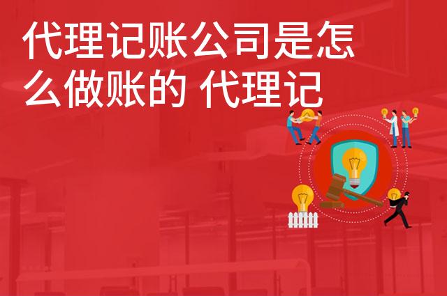 代理记账公司是怎么做账的 代理记账记账公司凭证怎么填写