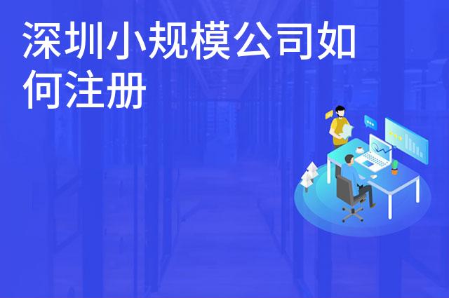 深圳小规模公司如何注册 深圳小规模公司如何注册