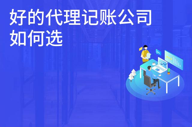 好的代理记账公司如何选