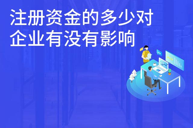 注册资金的多少对企业有没有影响