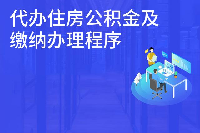 代办住房公积金及缴纳办理程序
