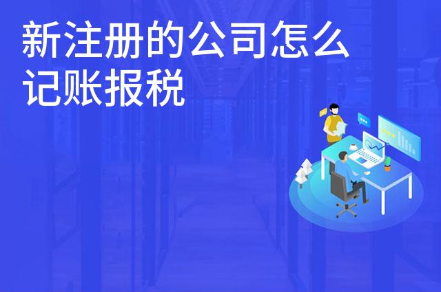 新注册的公司怎么记账报税