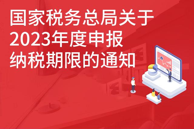 国家税务总局关于2023年度申报纳税期限的通知