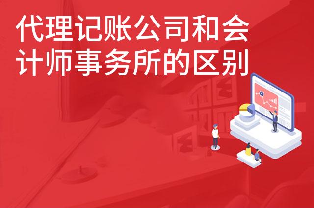 代理记账公司和会计师事务所的区别是什么