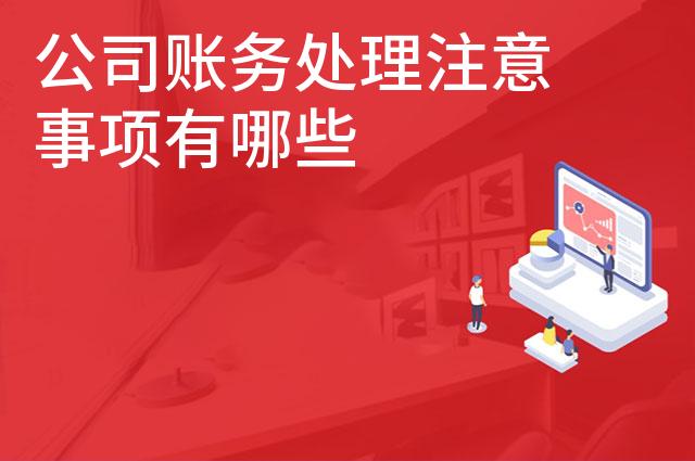 公司账务处理注意事项有哪些