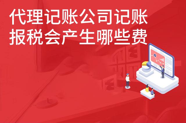 代理记账公司记账报税会产生哪些费用