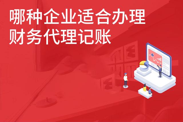 哪种企业适合办理财务代理记账