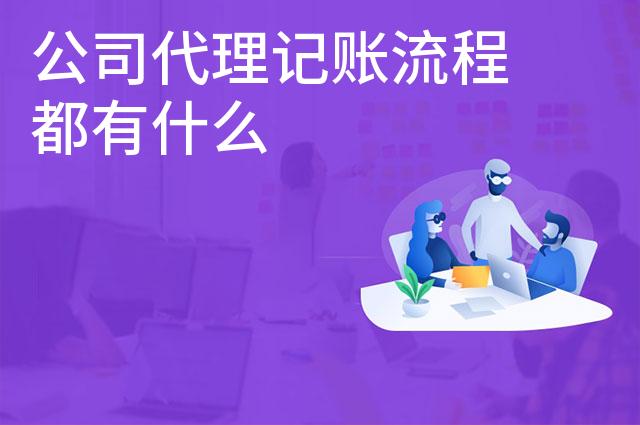公司代理记账流程都有什么