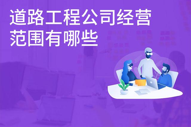 道路工程公司经营范围有哪些