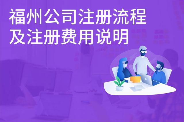 福州公司注册流程及注册费用说明