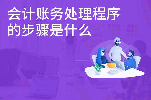 会计账务处理程序的步骤是什么