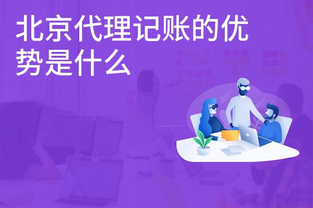 北京代理记账的优势是什么
