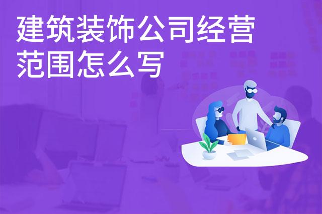 建筑装饰公司经营范围怎么写