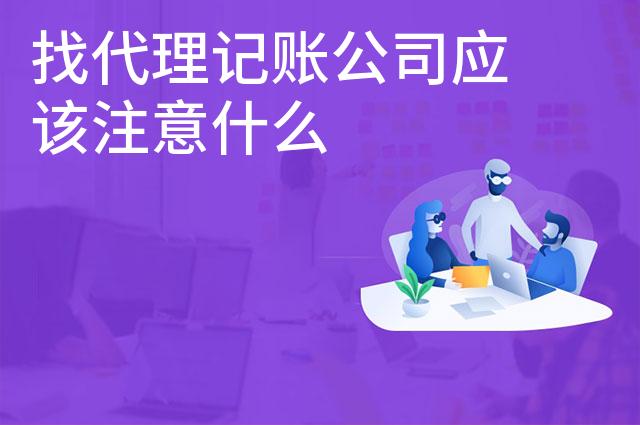 找代理记账公司应该注意什么