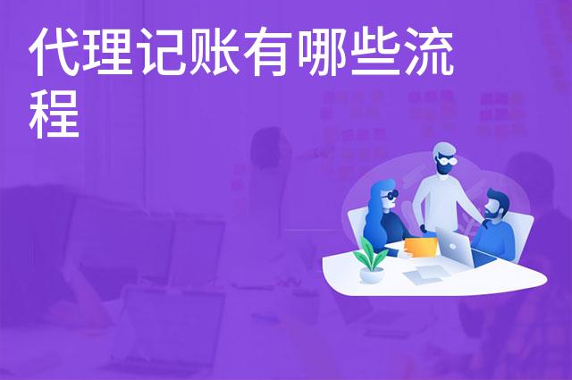 代理记账有哪些流程
