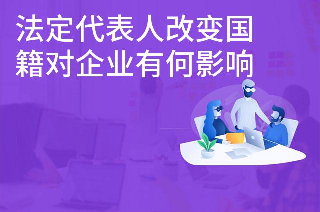 法定代表人改变国籍对企业有何影响