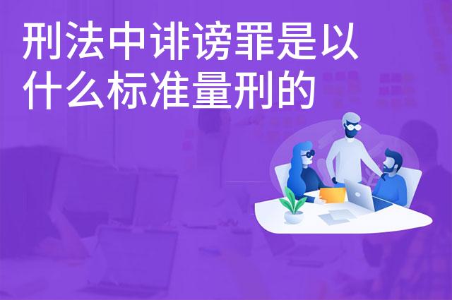 刑法中诽谤罪是以什么标准量刑的