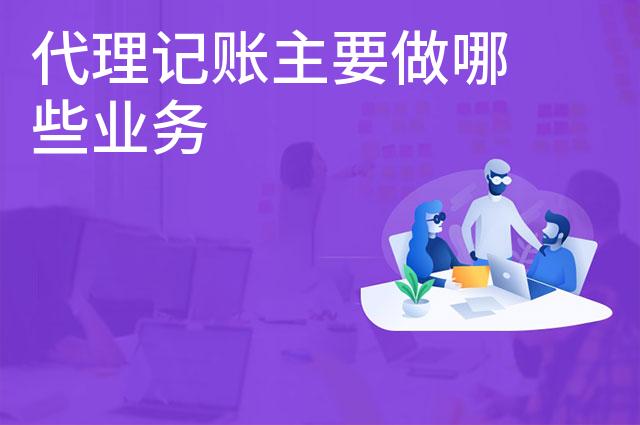 代理记账主要做哪些业务
