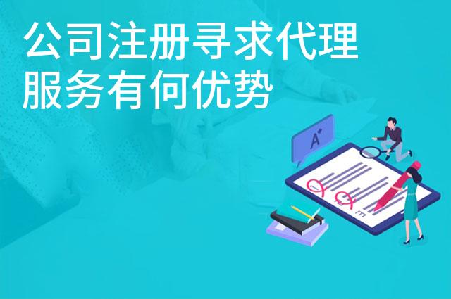 公司注册寻求代理服务有何优势
