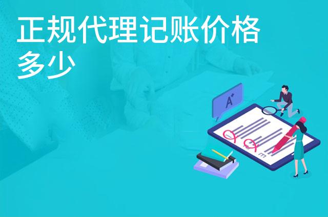 正规代理记账价格多少