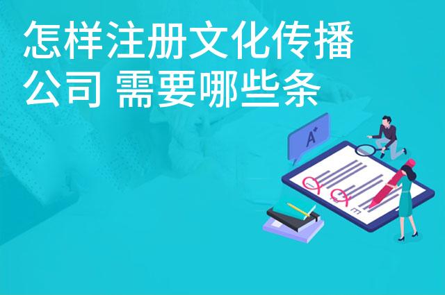 怎样注册文化传播公司 需要哪些条件