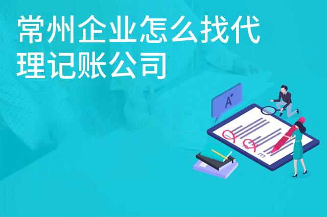 常州企业怎么找代理记账公司
