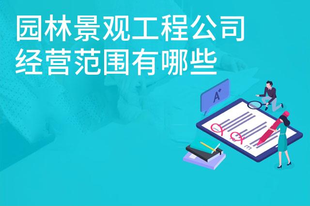 园林景观工程公司经营范围有哪些
