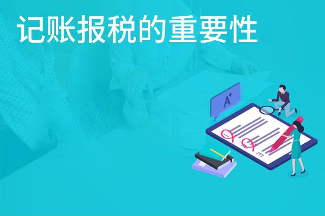 记账报税的重要性