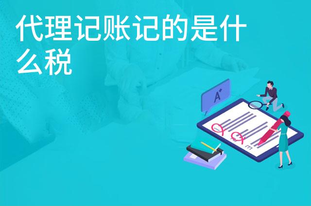 代理记账记的是什么税