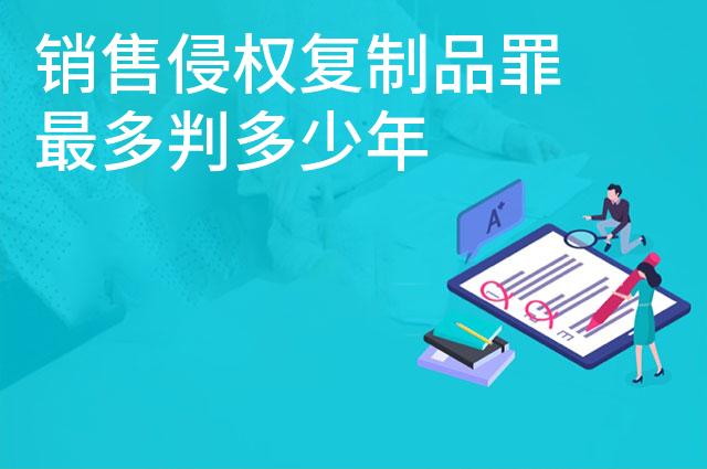 销售侵权复制品罪最多判多少年