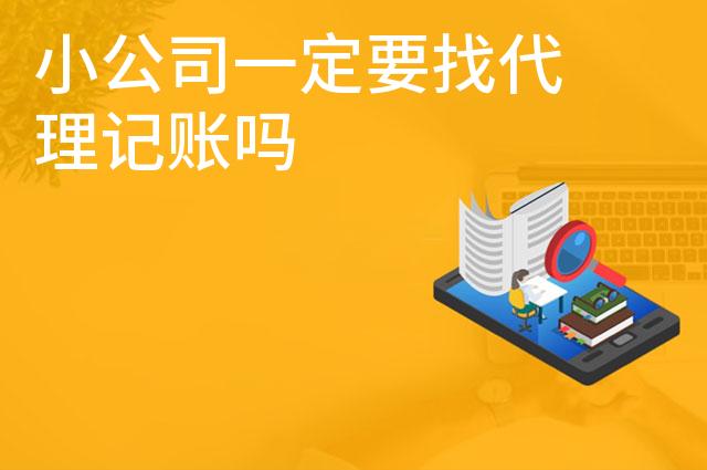 小公司一定要找代理记账吗