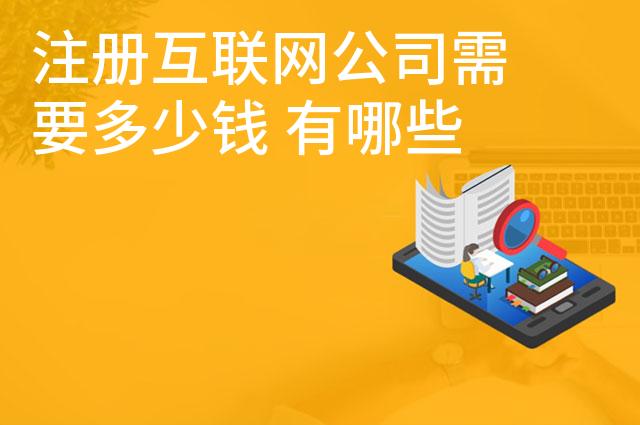 注册互联网公司需要多少钱 有哪些要求