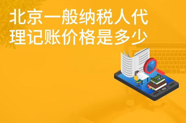 北京一般纳税人代理记账价格是多少 北京一般纳税人代理记账价格是多少